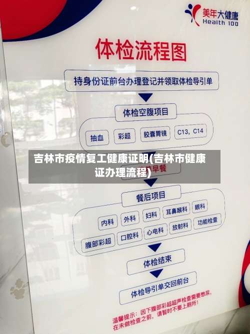 吉林市疫情复工健康证明(吉林市健康证办理流程)