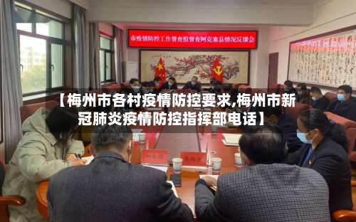 【梅州市各村疫情防控要求,梅州市新冠肺炎疫情防控指挥部电话】