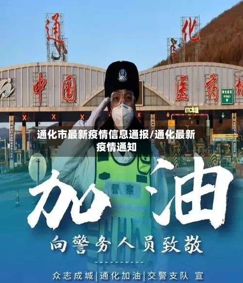 通化市最新疫情信息通报/通化最新疫情通知-第2张图片