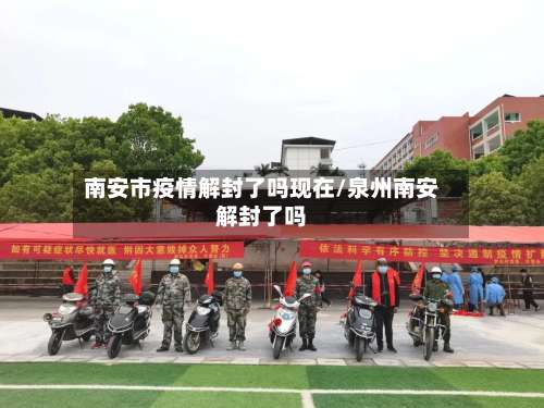 南安市疫情解封了吗现在/泉州南安解封了吗-第2张图片