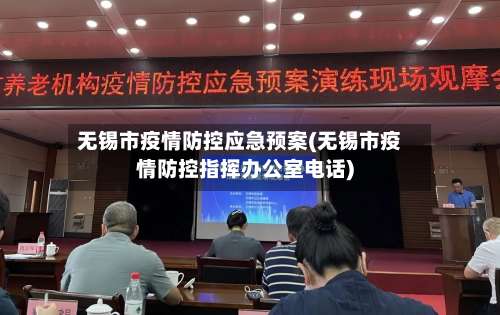 无锡市疫情防控应急预案(无锡市疫情防控指挥办公室电话)-第2张图片