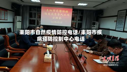 耒阳市自然疫情防控电话/耒阳市疾病预防控制中心电话-第2张图片