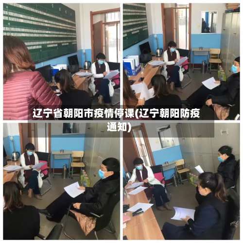 辽宁省朝阳市疫情停课(辽宁朝阳防疫通知)-第3张图片
