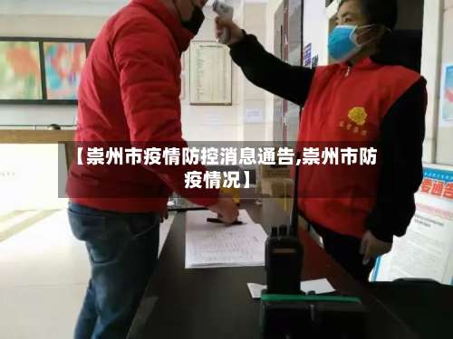 【崇州市疫情防控消息通告,崇州市防疫情况】