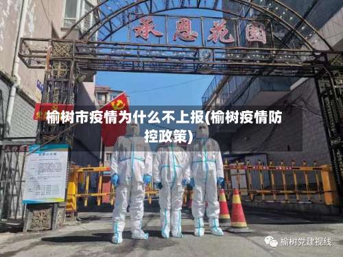 榆树市疫情为什么不上报(榆树疫情防控政策)-第3张图片