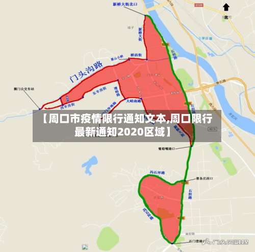 【周口市疫情限行通知文本,周口限行最新通知2020区域】