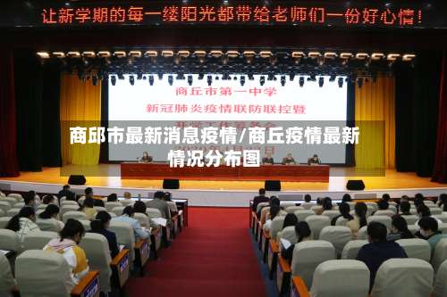 商邱市最新消息疫情/商丘疫情最新情况分布图