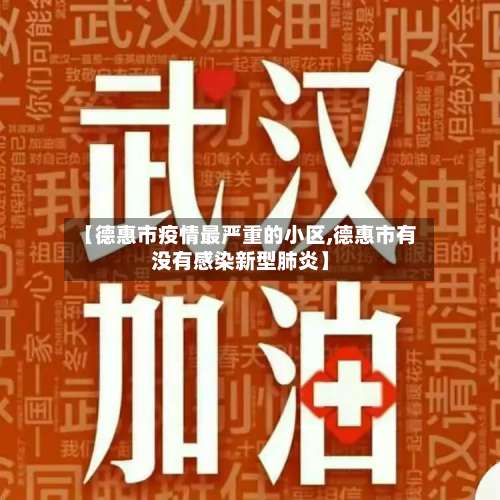 【德惠市疫情最严重的小区,德惠市有没有感染新型肺炎】