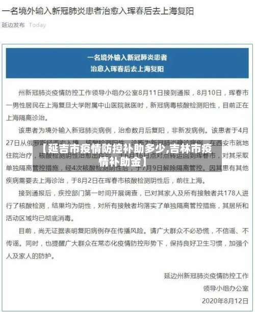 【延吉市疫情防控补助多少,吉林市疫情补助金】