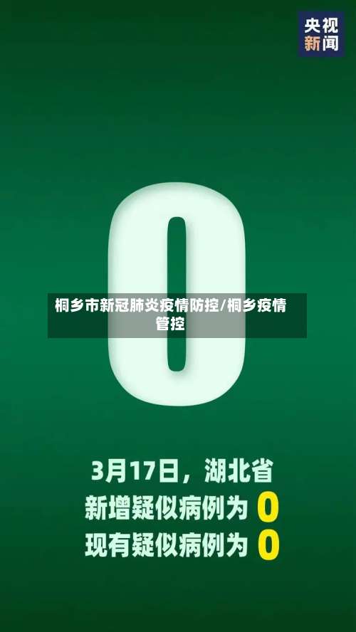 桐乡市新冠肺炎疫情防控/桐乡疫情管控