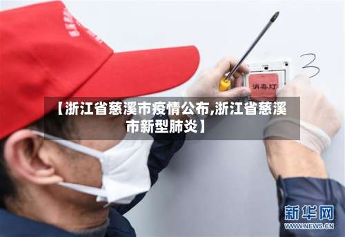 【浙江省慈溪市疫情公布,浙江省慈溪市新型肺炎】-第2张图片