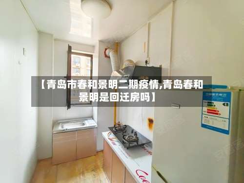【青岛市春和景明二期疫情,青岛春和景明是回迁房吗】