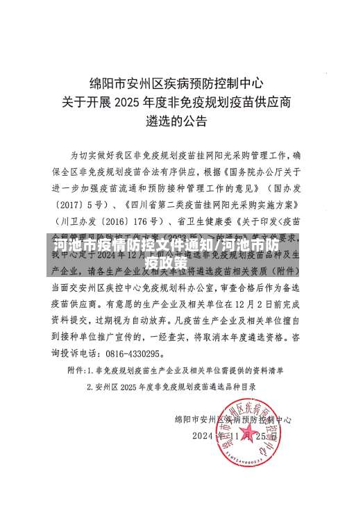 河池市疫情防控文件通知/河池市防疫政策