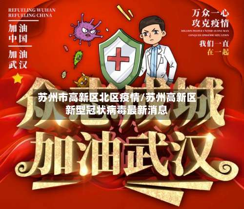 苏州市高新区北区疫情/苏州高新区新型冠状病毒最新消息-第2张图片