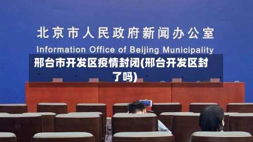 邢台市开发区疫情封闭(邢台开发区封了吗)-第2张图片