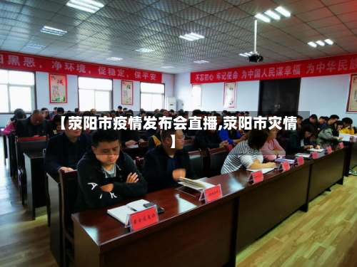 【荥阳市疫情发布会直播,荥阳市灾情】