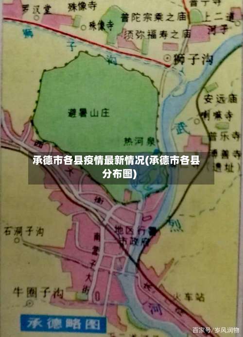 承德市各县疫情最新情况(承德市各县分布图)