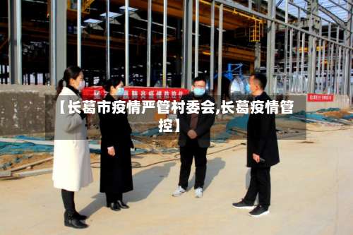 【长葛市疫情严管村委会,长葛疫情管控】-第2张图片