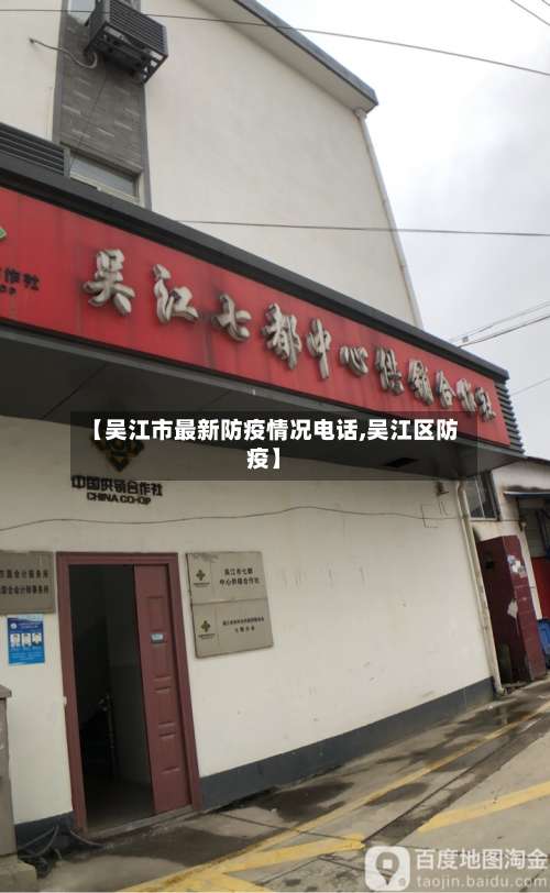 【吴江市最新防疫情况电话,吴江区防疫】