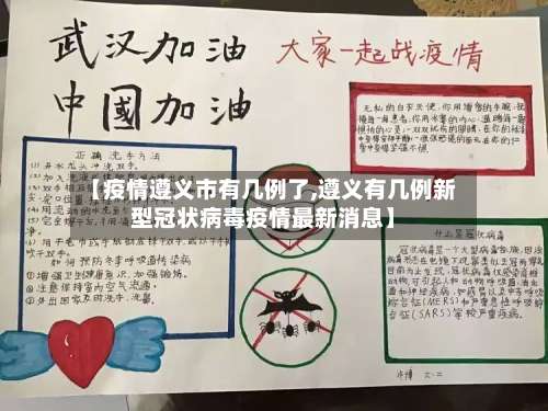 【疫情遵义市有几例了,遵义有几例新型冠状病毒疫情最新消息】