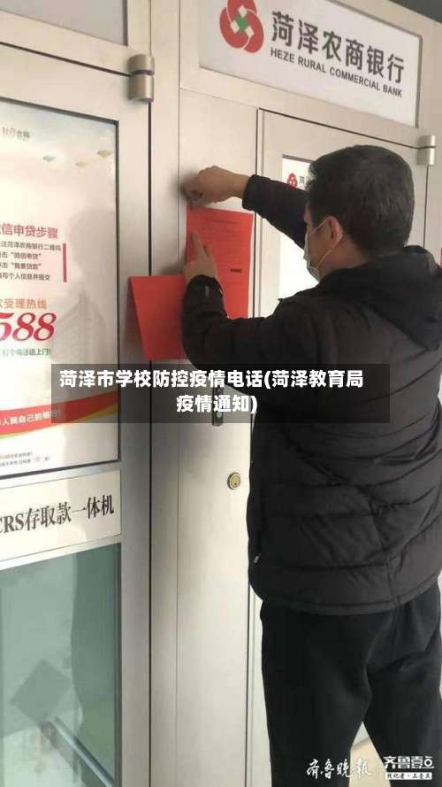 菏泽市学校防控疫情电话(菏泽教育局疫情通知)-第2张图片