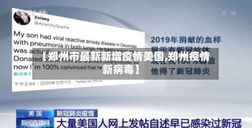 【郑州市最新新增疫情美国,郑州疫情新病毒】