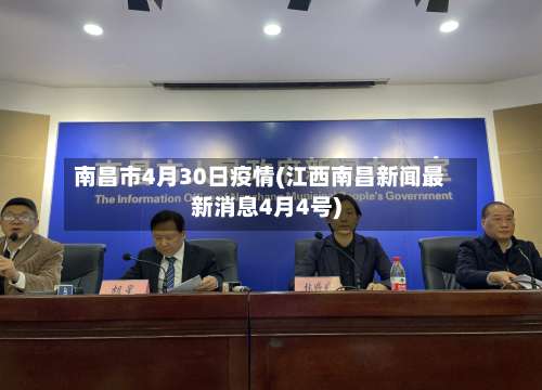 南昌市4月30日疫情(江西南昌新闻最新消息4月4号)
