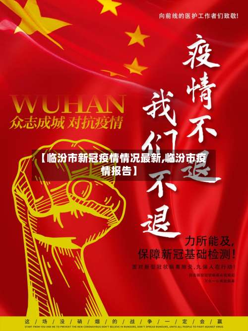 【临汾市新冠疫情情况最新,临汾市疫情报告】