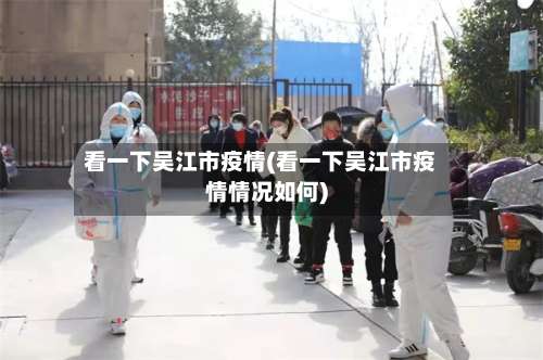 看一下吴江市疫情(看一下吴江市疫情情况如何)-第3张图片