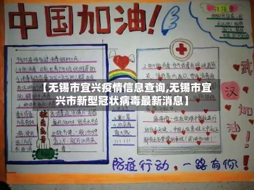 【无锡市宜兴疫情信息查询,无锡市宜兴市新型冠状病毒最新消息】