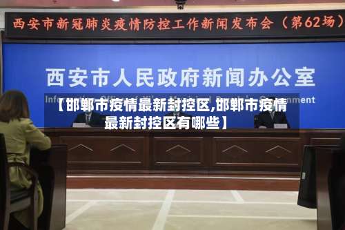 【邯郸市疫情最新封控区,邯郸市疫情最新封控区有哪些】