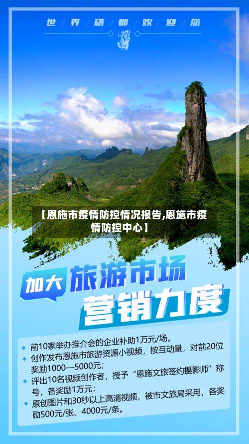 【恩施市疫情防控情况报告,恩施市疫情防控中心】