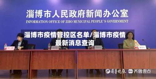 淄博市疫情管控区名单/淄博市疫情最新消息查询