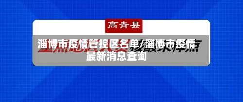 淄博市疫情管控区名单/淄博市疫情最新消息查询-第2张图片