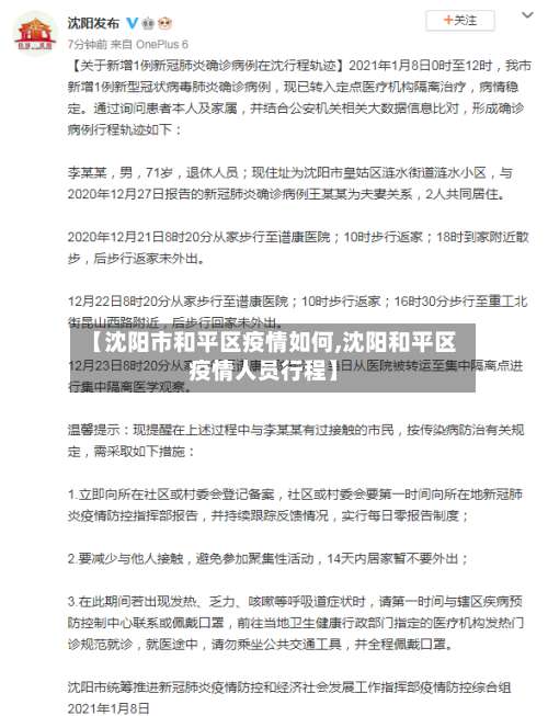 【沈阳市和平区疫情如何,沈阳和平区疫情人员行程】