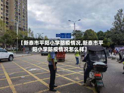 【新泰市平阳小学防疫情况,新泰市平阳小学防疫情况怎么样】