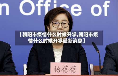 【朝阳市疫情什么时候开学,朝阳市疫情什么时候开学最新消息】