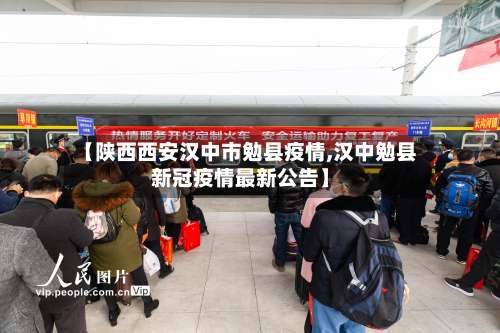 【陕西西安汉中市勉县疫情,汉中勉县新冠疫情最新公告】-第2张图片