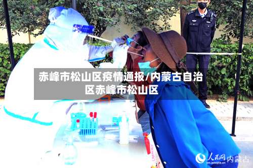 赤峰市松山区疫情通报/内蒙古自治区赤峰市松山区