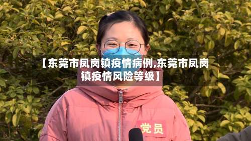 【东莞市凤岗镇疫情病例,东莞市凤岗镇疫情风险等级】