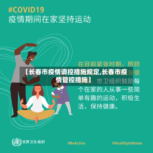 【长春市疫情调控措施规定,长春市疫情管控措施】-第2张图片