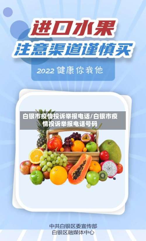 白银市疫情投诉举报电话/白银市疫情投诉举报电话号码-第3张图片