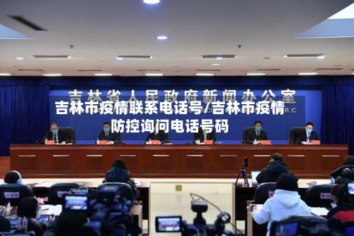 吉林市疫情联系电话号/吉林市疫情防控询问电话号码