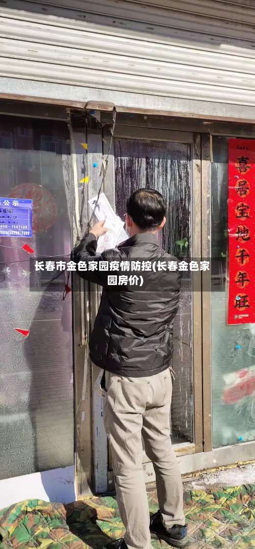 长春市金色家园疫情防控(长春金色家园房价)-第3张图片