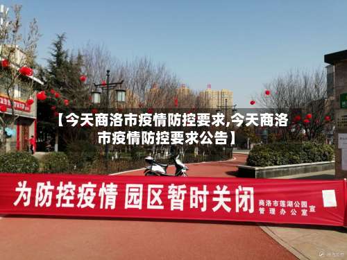 【今天商洛市疫情防控要求,今天商洛市疫情防控要求公告】
