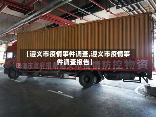 【遵义市疫情事件调查,遵义市疫情事件调查报告】