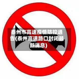 泰州市高速疫情防控通告(泰州高速路口封闭最新消息)-第3张图片