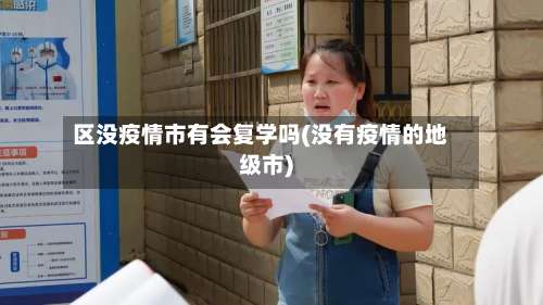 区没疫情市有会复学吗(没有疫情的地级市)