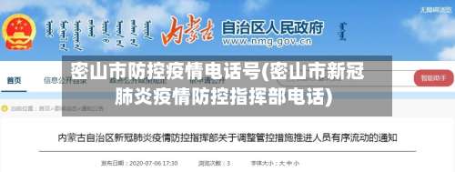 密山市防控疫情电话号(密山市新冠肺炎疫情防控指挥部电话)