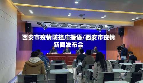 西安市疫情防控广播语/西安市疫情新闻发布会